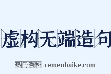 虚构无端造句是什么意思的图片